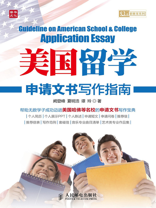 Title details for 美国留学申请文书写作指南 by 阙登峰 - Available